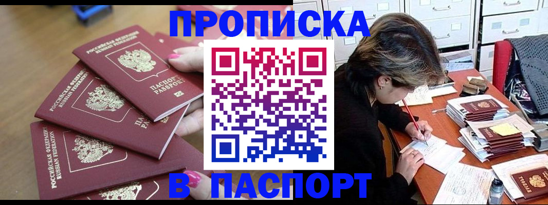 прописка штамп в Курганской области